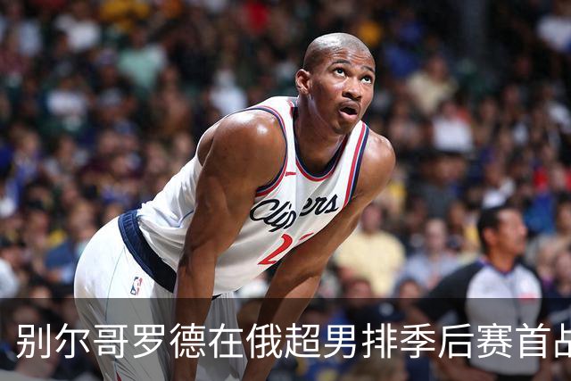 别尔哥罗德在俄超男排季后赛首战中轻取库兹巴斯 张景胤表现出色