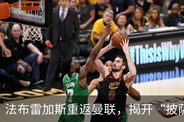 法布雷加斯重返曼联，揭开“披萨门”的神秘面纱