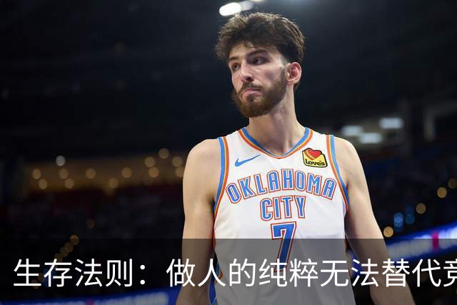 生存法则：做人的纯粹无法替代竞争意识
