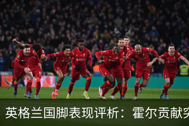 英格兰国脚表现评析：霍尔贡献突出，戈登耀眼