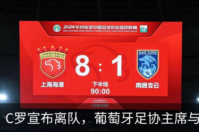 C罗宣布离队，葡萄牙足协主席与教练紧急劝说无果